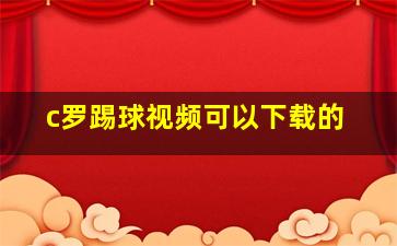 c罗踢球视频可以下载的