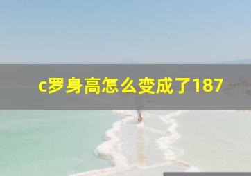 c罗身高怎么变成了187