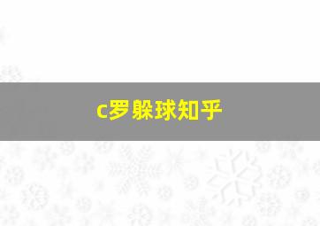 c罗躲球知乎