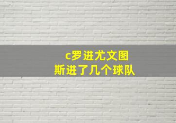 c罗进尤文图斯进了几个球队