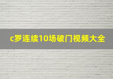 c罗连续10场破门视频大全