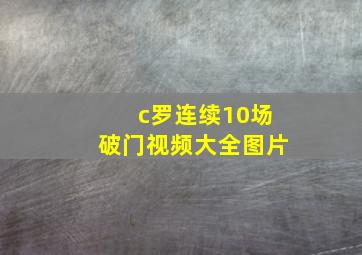 c罗连续10场破门视频大全图片