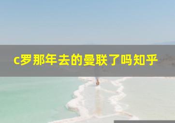 c罗那年去的曼联了吗知乎