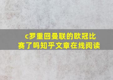 c罗重回曼联的欧冠比赛了吗知乎文章在线阅读