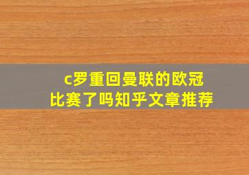 c罗重回曼联的欧冠比赛了吗知乎文章推荐