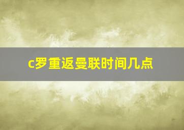 c罗重返曼联时间几点