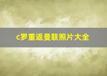 c罗重返曼联照片大全