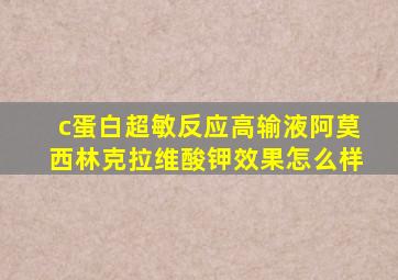 c蛋白超敏反应高输液阿莫西林克拉维酸钾效果怎么样