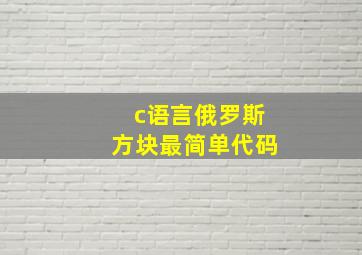 c语言俄罗斯方块最简单代码