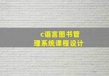 c语言图书管理系统课程设计