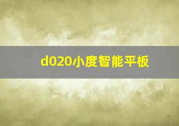 d020小度智能平板