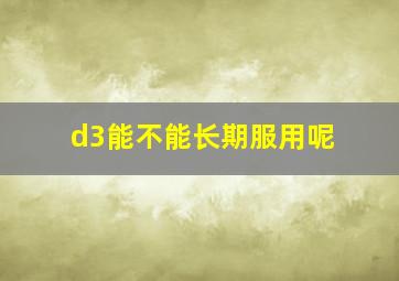 d3能不能长期服用呢