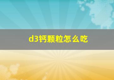 d3钙颗粒怎么吃