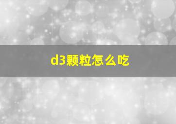 d3颗粒怎么吃