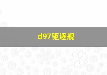 d97驱逐舰