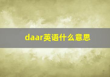 daar英语什么意思