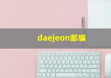 daejeon邮编