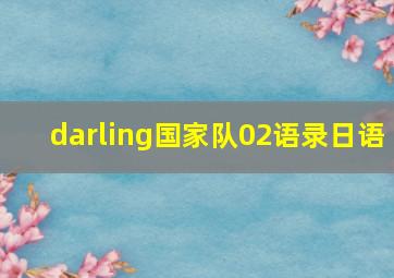 darling国家队02语录日语