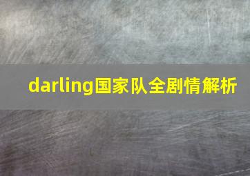 darling国家队全剧情解析