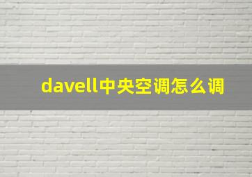 davell中央空调怎么调