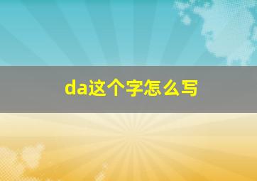 da这个字怎么写