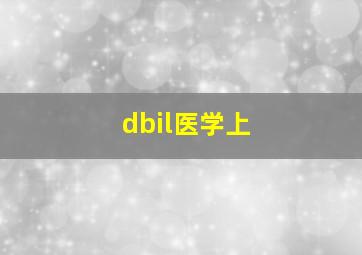 dbil医学上