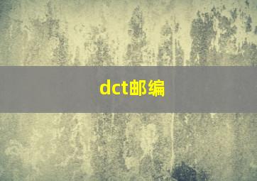 dct邮编