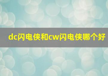 dc闪电侠和cw闪电侠哪个好