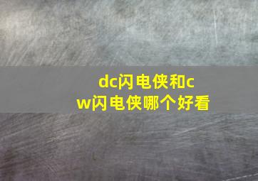 dc闪电侠和cw闪电侠哪个好看