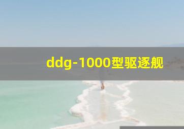 ddg-1000型驱逐舰