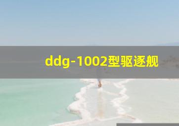 ddg-1002型驱逐舰