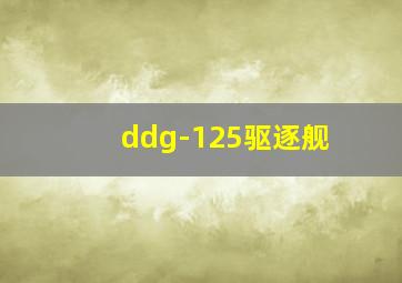 ddg-125驱逐舰