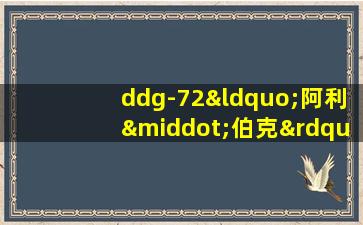 ddg-72“阿利·伯克”级ⅱ型驱逐舰