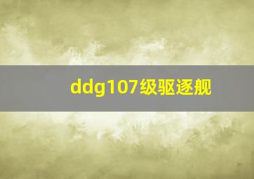 ddg107级驱逐舰