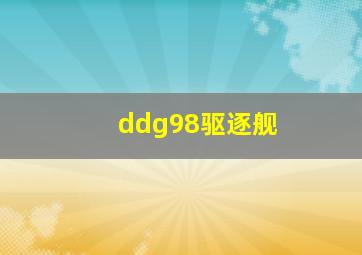 ddg98驱逐舰