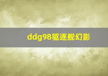 ddg98驱逐舰幻影