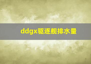 ddgx驱逐舰排水量