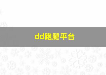 dd跑腿平台