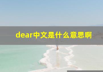 dear中文是什么意思啊