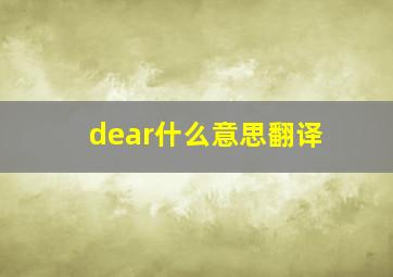 dear什么意思翻译