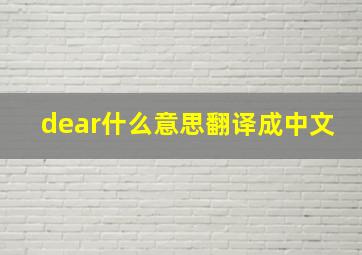 dear什么意思翻译成中文