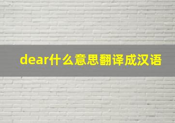 dear什么意思翻译成汉语