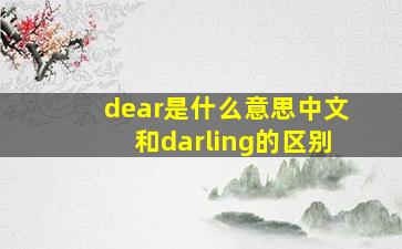 dear是什么意思中文和darling的区别