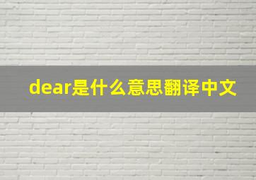 dear是什么意思翻译中文