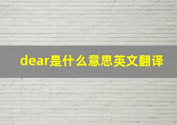 dear是什么意思英文翻译