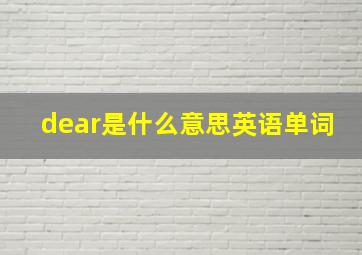 dear是什么意思英语单词