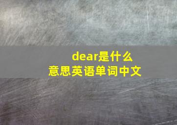 dear是什么意思英语单词中文