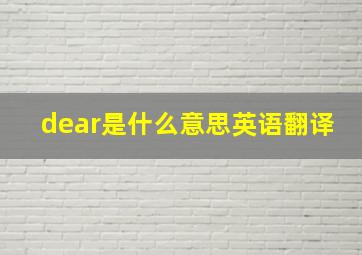 dear是什么意思英语翻译