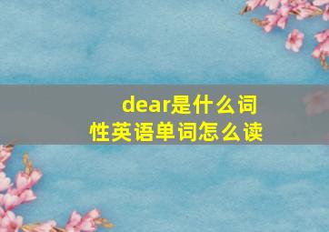 dear是什么词性英语单词怎么读