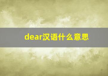 dear汉语什么意思